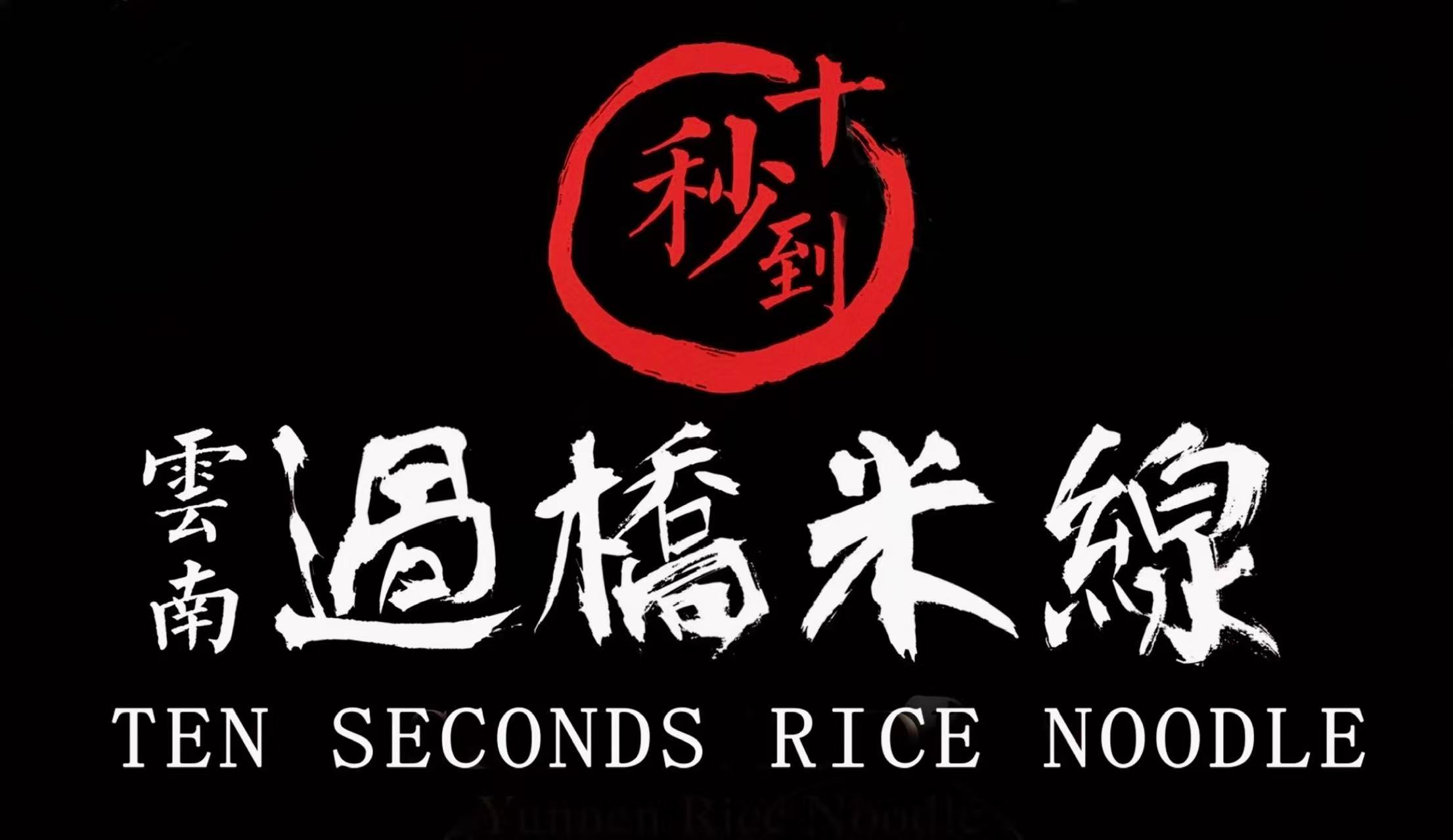 Ten Seconds Rice Noodle